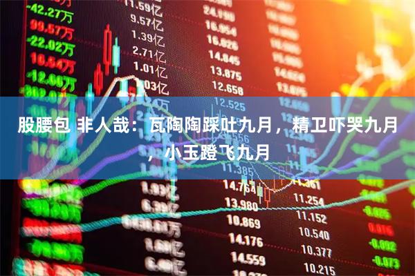 股腰包 非人哉：瓦陶陶踩吐九月，精卫吓哭九月，小玉蹬飞九月