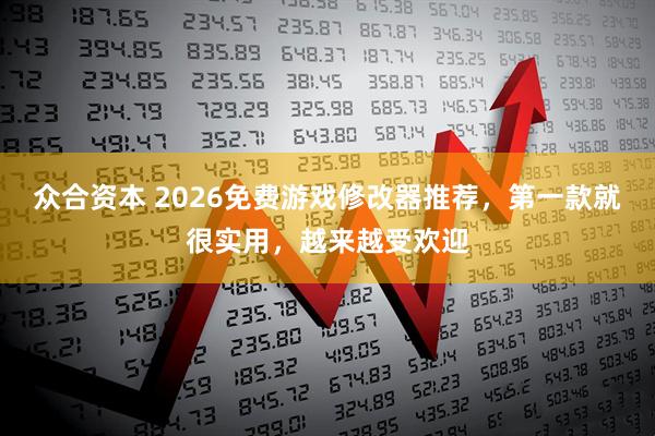 众合资本 2026免费游戏修改器推荐，第一款就很实用，越来越受欢迎