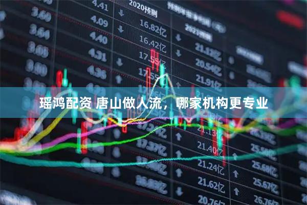 瑶鸿配资 唐山做人流，哪家机构更专业